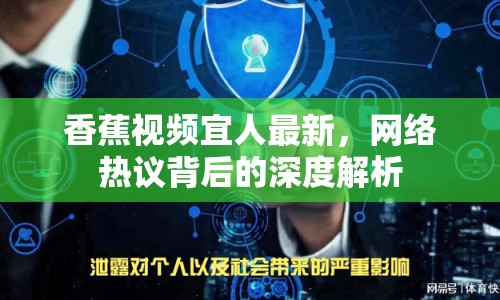 香蕉視頻宜人最新，網(wǎng)絡(luò)熱議背后的深度解析