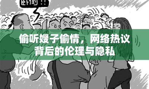 偷聽嫂子偷情，網(wǎng)絡(luò)熱議背后的倫理與隱私