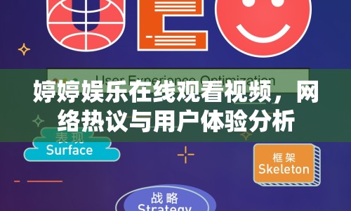 婷婷娛樂(lè)在線觀看視頻，網(wǎng)絡(luò)熱議與用戶體驗(yàn)分析