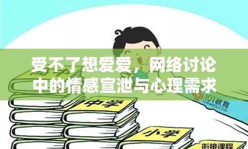 受不了想愛愛，網絡討論中的情感宣泄與心理需求