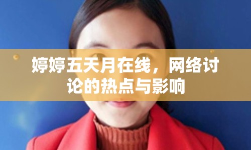 婷婷五天月在線，網(wǎng)絡(luò)討論的熱點(diǎn)與影響