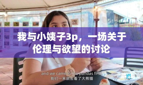 我與小姨子3p，一場(chǎng)關(guān)于倫理與欲望的討論