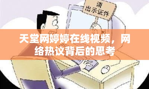 天堂網(wǎng)婷婷在線視頻，網(wǎng)絡(luò)熱議背后的思考