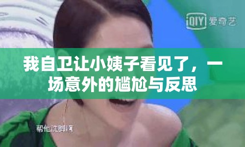 我自衛(wèi)讓小姨子看見了，一場(chǎng)意外的尷尬與反思