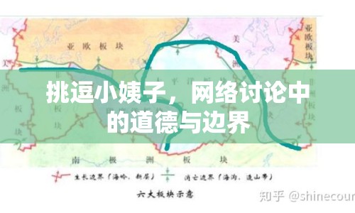 挑逗小姨子，網(wǎng)絡(luò)討論中的道德與邊界