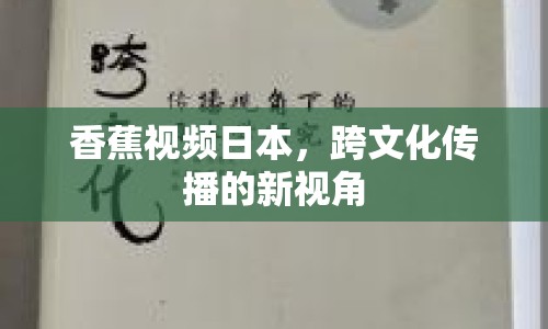 香蕉視頻日本，跨文化傳播的新視角