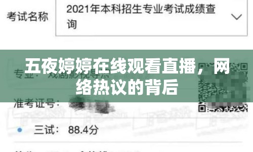 五夜婷婷在線觀看直播，網(wǎng)絡(luò)熱議的背后