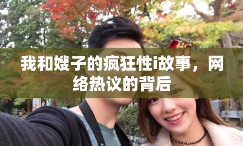 我和嫂子的瘋狂性i故事，網(wǎng)絡(luò)熱議的背后