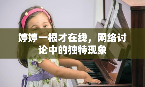 婷婷一根才在線，網(wǎng)絡(luò)討論中的獨特現(xiàn)象