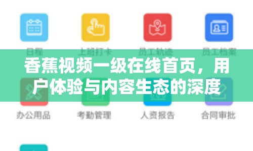 香蕉視頻一級在線首頁，用戶體驗與內(nèi)容生態(tài)的深度解析