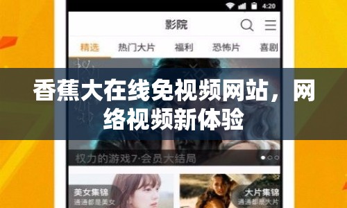 香蕉大在線免視頻網(wǎng)站，網(wǎng)絡(luò)視頻新體驗(yàn)