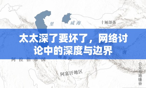 太太深了要壞了，網(wǎng)絡(luò)討論中的深度與邊界