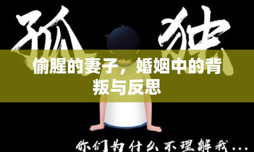 偷腥的妻子，婚姻中的背叛與反思
