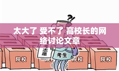 太大了 受不了 高校長的網(wǎng)絡(luò)討論文章