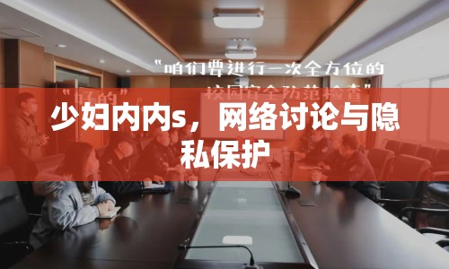 少婦內(nèi)內(nèi)s，網(wǎng)絡(luò)討論與隱私保護(hù)
