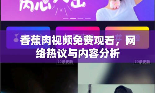 香蕉肉視頻免費(fèi)觀看，網(wǎng)絡(luò)熱議與內(nèi)容分析