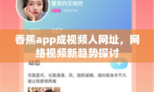 香蕉app成視頻人網(wǎng)址，網(wǎng)絡(luò)視頻新趨勢(shì)探討