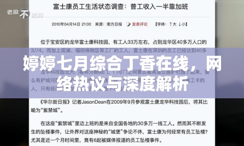 婷婷七月綜合丁香在線，網(wǎng)絡(luò)熱議與深度解析