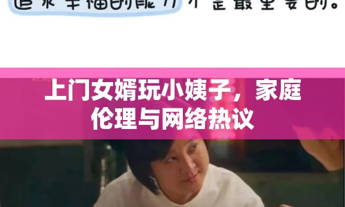 上門(mén)女婿玩小姨子，家庭倫理與網(wǎng)絡(luò)熱議