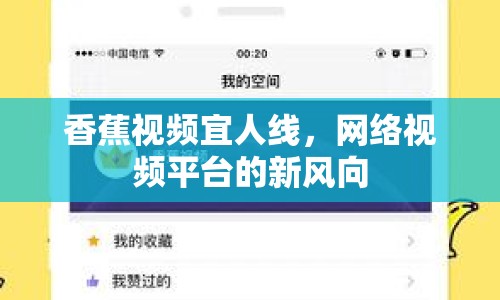 香蕉視頻宜人線，網(wǎng)絡(luò)視頻平臺(tái)的新風(fēng)向