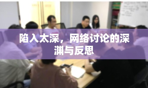 陷入太深，網(wǎng)絡(luò)討論的深淵與反思