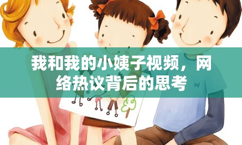 我和我的小姨子視頻，網(wǎng)絡(luò)熱議背后的思考