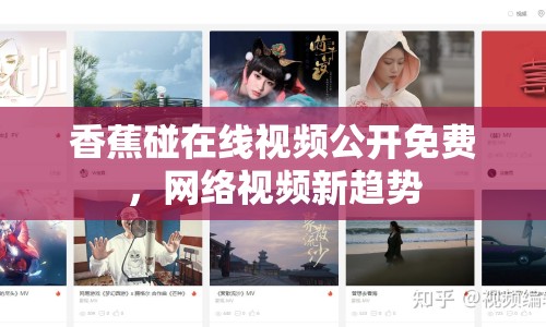 香蕉碰在線視頻公開(kāi)免費(fèi)，網(wǎng)絡(luò)視頻新趨勢(shì)