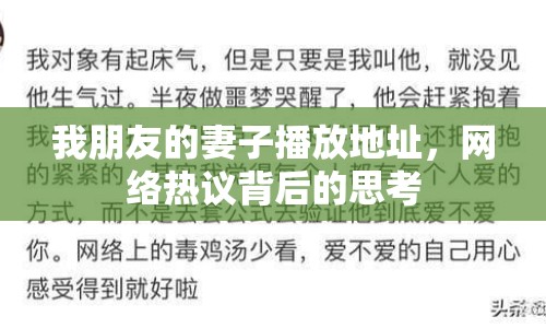 我朋友的妻子播放地址，網(wǎng)絡熱議背后的思考