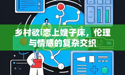 鄉(xiāng)村欲i戀上嫂子床，倫理與情感的復(fù)雜交織