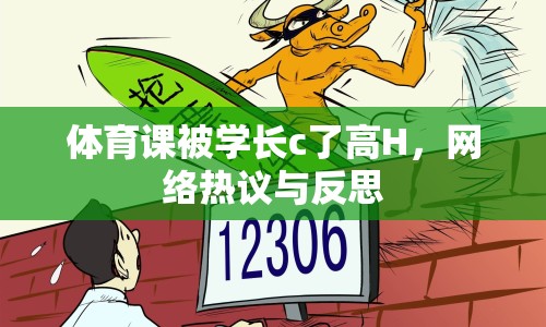 體育課被學長c了高H，網(wǎng)絡熱議與反思