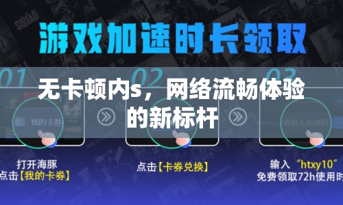 無卡頓內(nèi)s，網(wǎng)絡(luò)流暢體驗的新標(biāo)桿