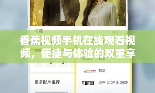 香蕉視頻手機在線觀看視頻，便捷與體驗的雙重享受