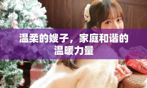 溫柔的嫂子，家庭和諧的溫暖力量
