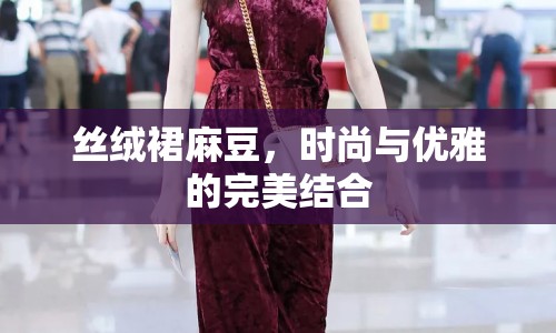 絲絨裙麻豆，時(shí)尚與優(yōu)雅的完美結(jié)合