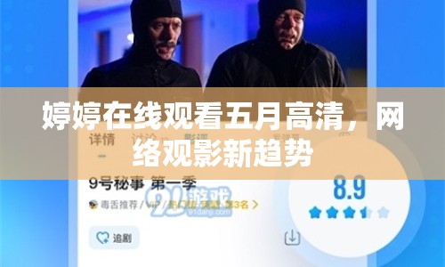 婷婷在線觀看五月高清，網絡觀影新趨勢