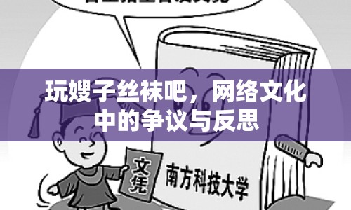 玩嫂子絲襪吧，網(wǎng)絡(luò)文化中的爭(zhēng)議與反思
