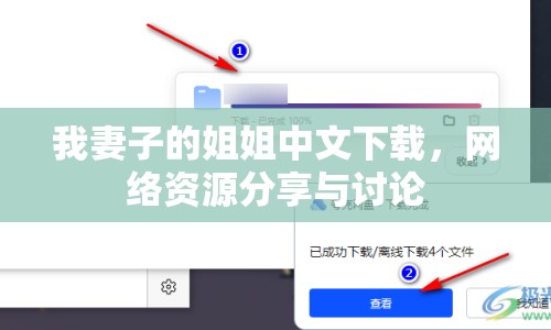 我妻子的姐姐中文下載，網(wǎng)絡(luò)資源分享與討論