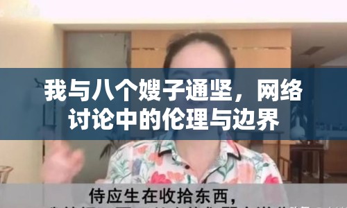 我與八個(gè)嫂子通堅(jiān)，網(wǎng)絡(luò)討論中的倫理與邊界