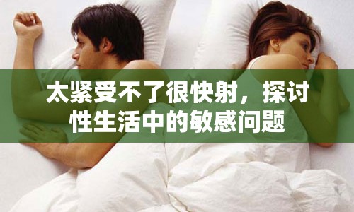 太緊受不了很快射，探討性生活中的敏感問題