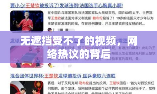 無(wú)遮擋受不了的視頻，網(wǎng)絡(luò)熱議的背后