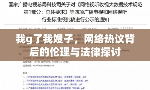我g了我嫂子，網(wǎng)絡(luò)熱議背后的倫理與法律探討