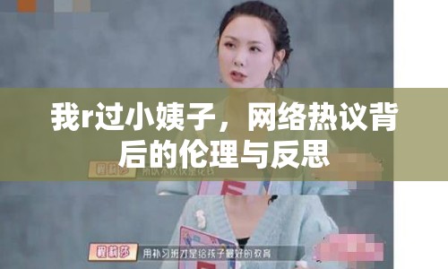 我r過小姨子，網(wǎng)絡(luò)熱議背后的倫理與反思