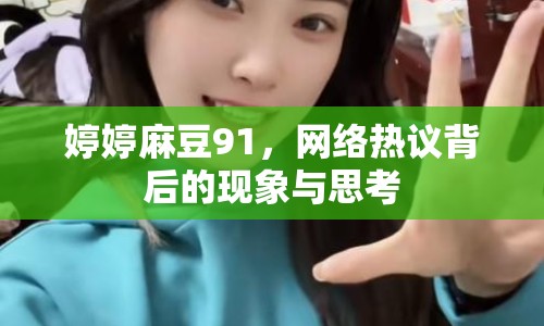 婷婷麻豆91，網(wǎng)絡(luò)熱議背后的現(xiàn)象與思考