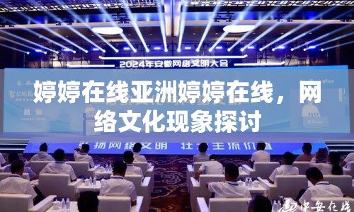 婷婷在線亞洲婷婷在線，網(wǎng)絡(luò)文化現(xiàn)象探討