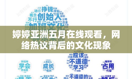 婷婷亞洲五月在線觀看，網(wǎng)絡(luò)熱議背后的文化現(xiàn)象