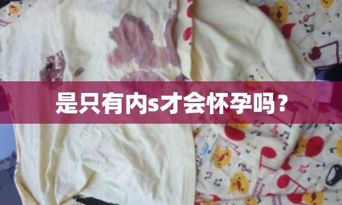 是只有內(nèi)s才會懷孕嗎？