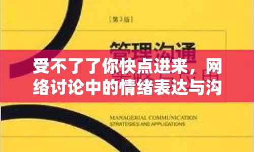 受不了了你快點(diǎn)進(jìn)來，網(wǎng)絡(luò)討論中的情緒表達(dá)與溝通策略