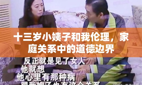 十三歲小姨子和我倫理，家庭關(guān)系中的道德邊界