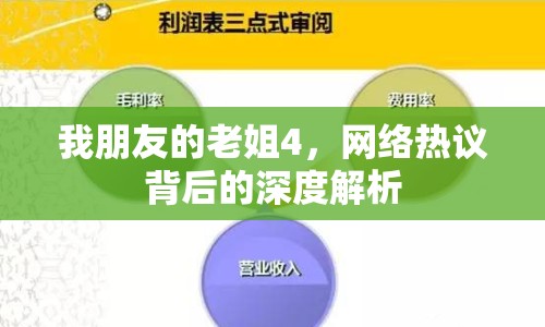 我朋友的老姐4，網(wǎng)絡(luò)熱議背后的深度解析