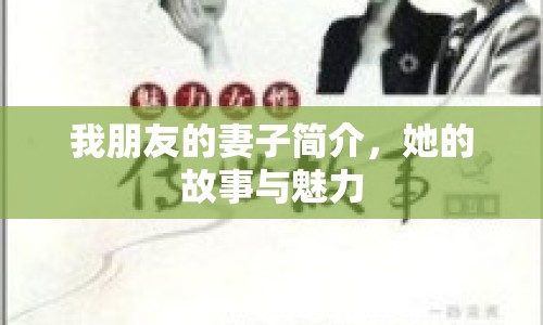 我朋友的妻子簡(jiǎn)介，她的故事與魅力